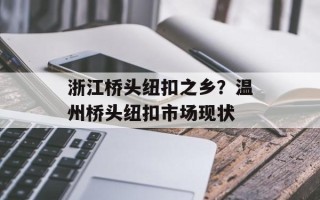 浙江桥头纽扣之乡？温州桥头纽扣市场现状