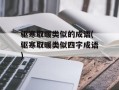 驱寒取暖类似的成语(驱寒取暖类似四字成语)