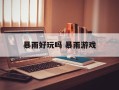暴雨好玩吗 暴雨游戏