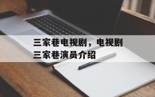 三家巷电视剧，电视剧三家巷演员介绍