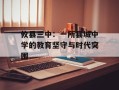 攸县三中：一所县城中学的教育坚守与时代突围