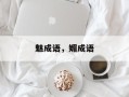 魅成语，媚成语