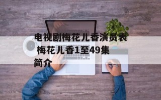 电视剧梅花儿香演员表 梅花儿香1至49集简介