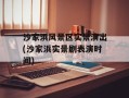 沙家浜风景区实景演出(沙家浜实景剧表演时间)