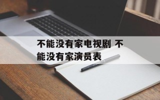 不能没有家电视剧 不能没有家演员表