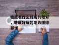 塘厦有什么好玩的地方，塘厦好玩的地方懂得都懂