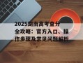 2025湖南高考查分全攻略：官方入口、操作步骤及常见问题解析