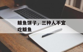 鲅鱼饼子，三种人不宜吃鲅鱼