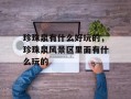 珍珠泉有什么好玩的，珍珠泉风景区里面有什么玩的