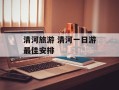 清河旅游 清河一日游最佳安排
