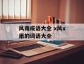 风雨成语大全 x风x雨的词语大全