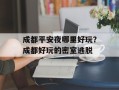 成都平安夜哪里好玩？成都好玩的密室逃脱