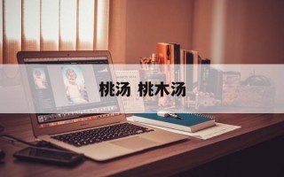 桃汤 桃木汤