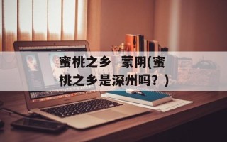 蜜桃之乡  蒙阴(蜜桃之乡是深州吗？)