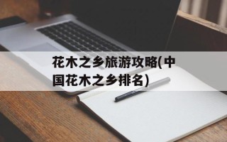花木之乡旅游攻略(中国花木之乡排名)