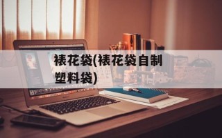 裱花袋(裱花袋自制 塑料袋)