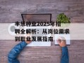 丰乐种业2025年招聘全解析：从岗位需求到职业发展指南