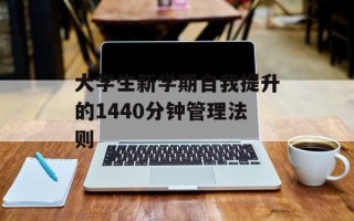 大学生新学期自我提升的1440分钟管理法则