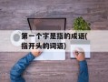 第一个字是指的成语(指开头的词语)