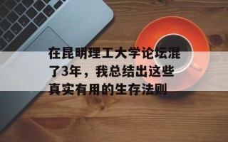 在昆明理工大学论坛混了3年，我总结出这些真实有用的生存法则