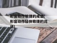 形容动作敏捷的成语(形容动作轻快敏捷的词语)
