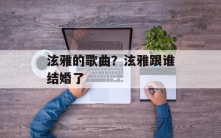 泫雅的歌曲？泫雅跟谁结婚了