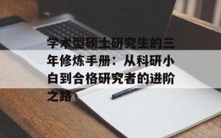 学术型硕士研究生的三年修炼手册：从科研小白到合格研究者的进阶之路