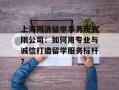 上海同济留学事务所有限公司：如何用专业与诚信打造留学服务标杆？