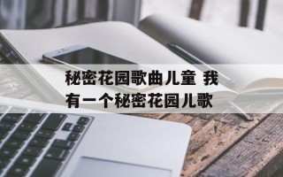 秘密花园歌曲儿童 我有一个秘密花园儿歌