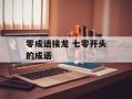 零成语接龙 七零开头的成语