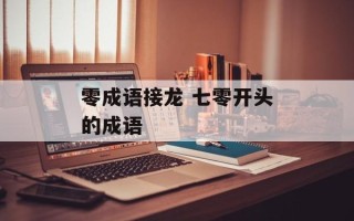零成语接龙 七零开头的成语