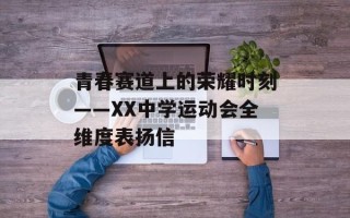 青春赛道上的荣耀时刻——XX中学运动会全维度表扬信