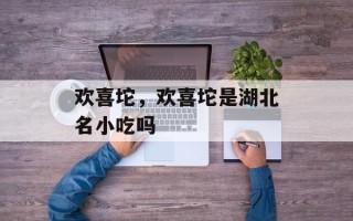 欢喜坨，欢喜坨是湖北名小吃吗