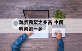 魏县鸭梨之乡画 中国鸭梨第一乡