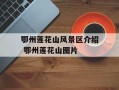 鄂州莲花山风景区介绍 鄂州莲花山图片