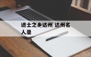 进士之乡达州 达州名人录