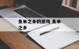 鱼米之乡的游戏 鱼米之乡