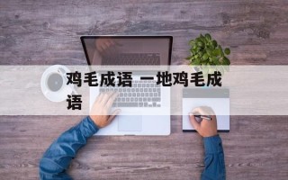 鸡毛成语 一地鸡毛成语