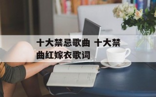 十大禁忌歌曲 十大禁曲红嫁衣歌词