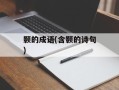 颢的成语(含颢的诗句)