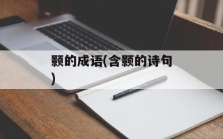 颢的成语(含颢的诗句)