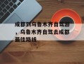 成都到乌鲁木齐自驾游，乌鲁木齐自驾去成都最佳路线