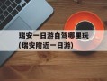 瑞安一日游自驾哪里玩(瑞安附近一日游)