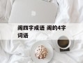 阁四字成语 阁的4字词语