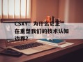CSXY：为什么它正在重塑我们的技术认知边界？