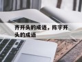 齐开头的成语，陈字开头的成语