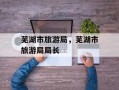 芜湖市旅游局，芜湖市旅游局局长