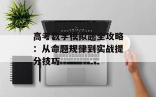 高考数学模拟题全攻略：从命题规律到实战提分技巧
