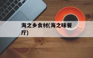 海之乡食材(海之味餐厅)