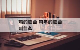 鸡的歌曲 鸡年的歌曲叫什么